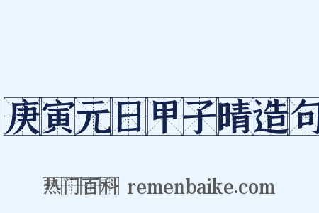 庚寅元日甲子晴造句是什么意思的图片